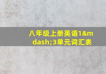 八年级上册英语1—3单元词汇表