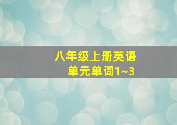 八年级上册英语单元单词1~3