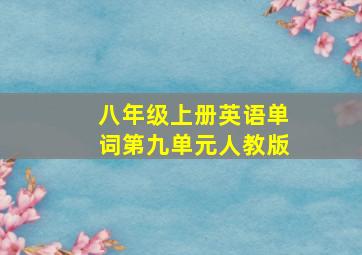 八年级上册英语单词第九单元人教版