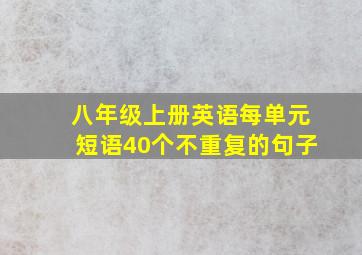 八年级上册英语每单元短语40个不重复的句子