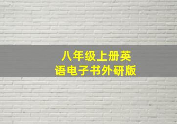 八年级上册英语电子书外研版