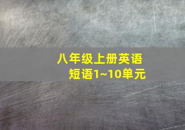 八年级上册英语短语1~10单元