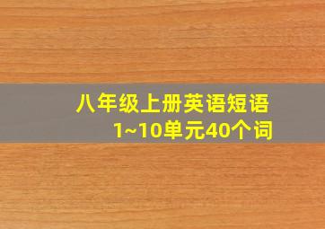 八年级上册英语短语1~10单元40个词