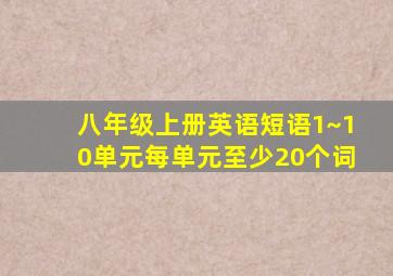 八年级上册英语短语1~10单元每单元至少20个词