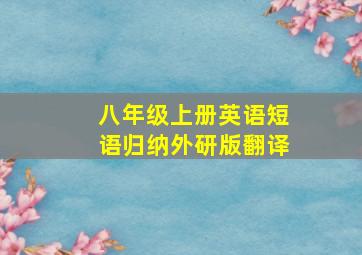 八年级上册英语短语归纳外研版翻译