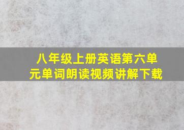 八年级上册英语第六单元单词朗读视频讲解下载