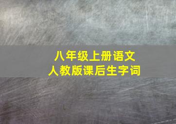 八年级上册语文人教版课后生字词