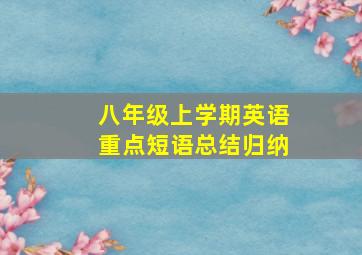 八年级上学期英语重点短语总结归纳