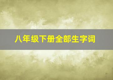 八年级下册全部生字词