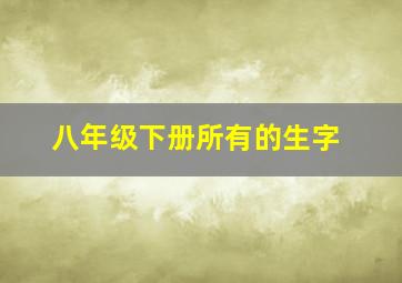 八年级下册所有的生字