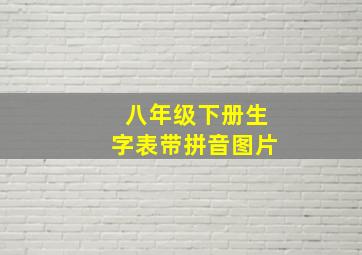 八年级下册生字表带拼音图片