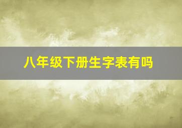 八年级下册生字表有吗