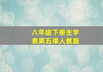 八年级下册生字表第五课人教版