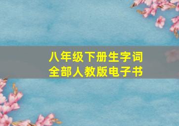 八年级下册生字词全部人教版电子书