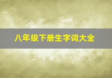 八年级下册生字词大全