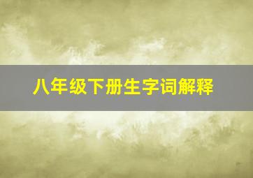 八年级下册生字词解释