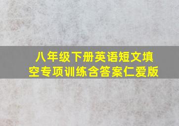 八年级下册英语短文填空专项训练含答案仁爱版