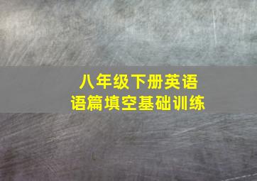 八年级下册英语语篇填空基础训练