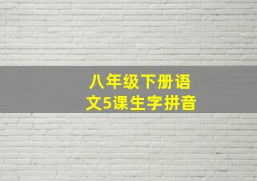 八年级下册语文5课生字拼音