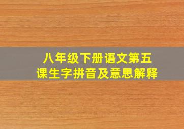 八年级下册语文第五课生字拼音及意思解释