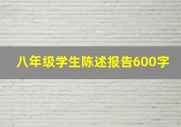 八年级学生陈述报告600字