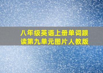 八年级英语上册单词跟读第九单元图片人教版