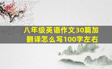 八年级英语作文30篇加翻译怎么写100字左右