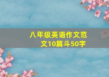 八年级英语作文范文10篇斗50字