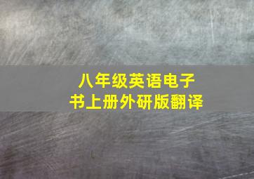 八年级英语电子书上册外研版翻译