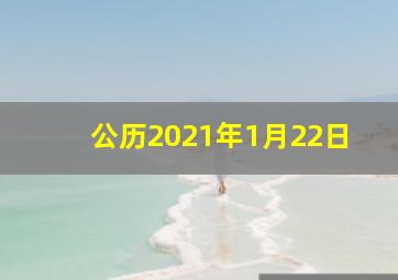 公历2021年1月22日