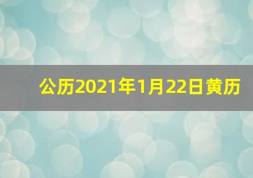 公历2021年1月22日黄历