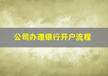 公司办理银行开户流程