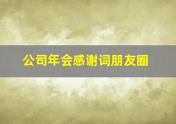 公司年会感谢词朋友圈