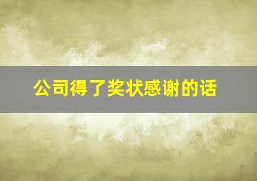 公司得了奖状感谢的话