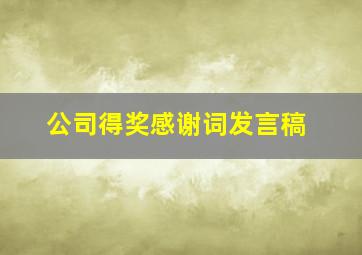 公司得奖感谢词发言稿