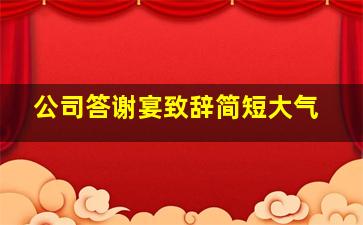 公司答谢宴致辞简短大气