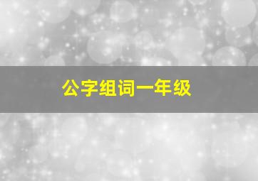 公字组词一年级