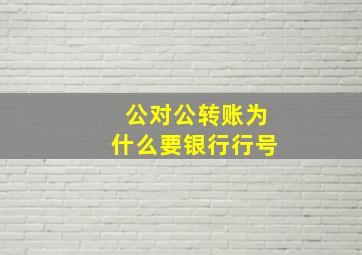 公对公转账为什么要银行行号