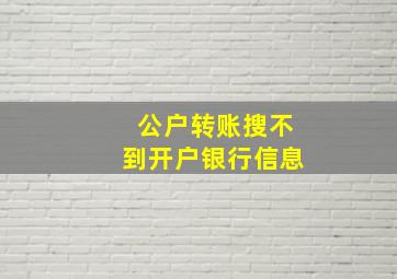 公户转账搜不到开户银行信息