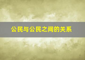 公民与公民之间的关系