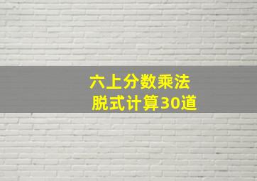 六上分数乘法脱式计算30道