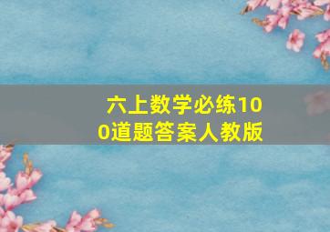 六上数学必练100道题答案人教版