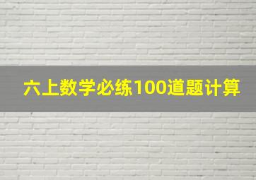 六上数学必练100道题计算