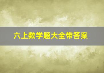 六上数学题大全带答案