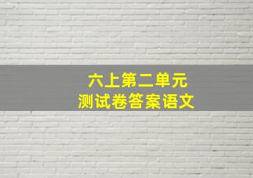 六上第二单元测试卷答案语文