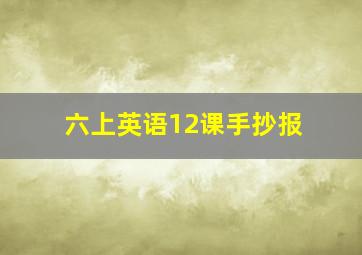 六上英语12课手抄报