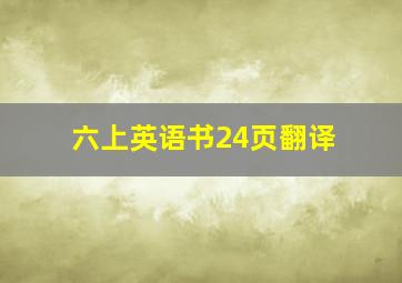 六上英语书24页翻译