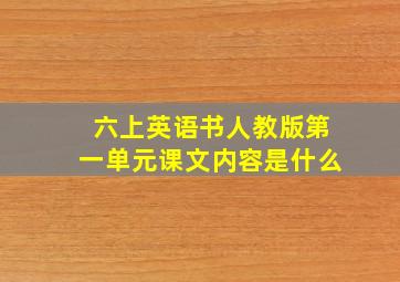 六上英语书人教版第一单元课文内容是什么