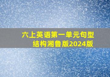 六上英语第一单元句型结构湘鲁版2024版