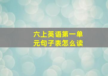 六上英语第一单元句子表怎么读